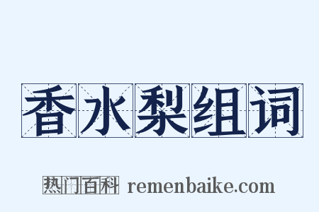香水梨组词是什么意思的图片